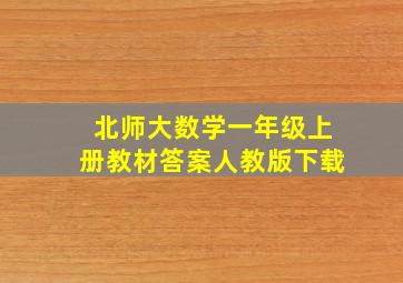 北师大数学一年级上册教材答案人教版下载