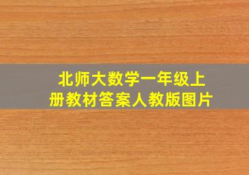 北师大数学一年级上册教材答案人教版图片