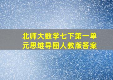 北师大数学七下第一单元思维导图人教版答案