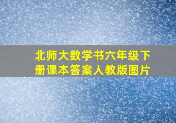 北师大数学书六年级下册课本答案人教版图片