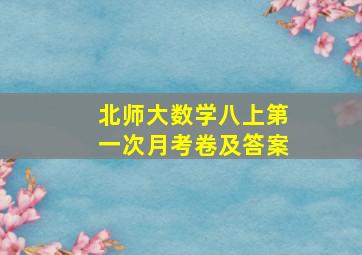 北师大数学八上第一次月考卷及答案