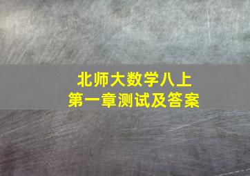 北师大数学八上第一章测试及答案