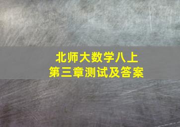 北师大数学八上第三章测试及答案