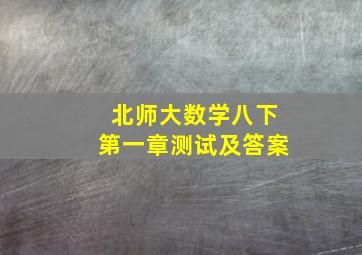 北师大数学八下第一章测试及答案