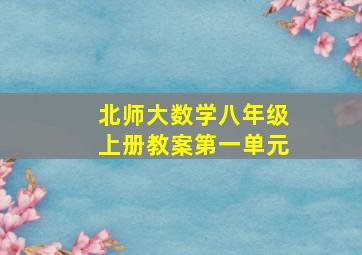 北师大数学八年级上册教案第一单元