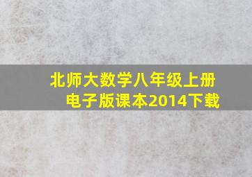 北师大数学八年级上册电子版课本2014下载