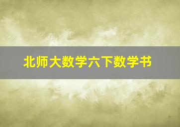 北师大数学六下数学书