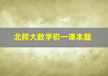 北师大数学初一课本题