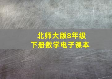 北师大版8年级下册数学电子课本