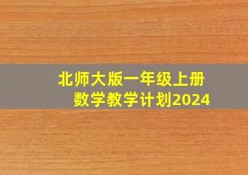 北师大版一年级上册数学教学计划2024