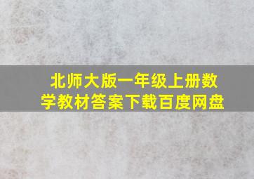 北师大版一年级上册数学教材答案下载百度网盘