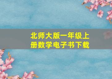 北师大版一年级上册数学电子书下载