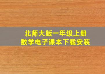 北师大版一年级上册数学电子课本下载安装