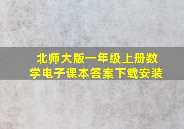 北师大版一年级上册数学电子课本答案下载安装