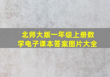 北师大版一年级上册数学电子课本答案图片大全