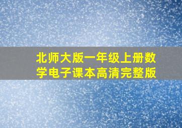 北师大版一年级上册数学电子课本高清完整版