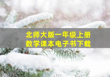 北师大版一年级上册数学课本电子书下载