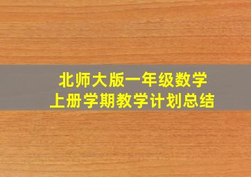 北师大版一年级数学上册学期教学计划总结