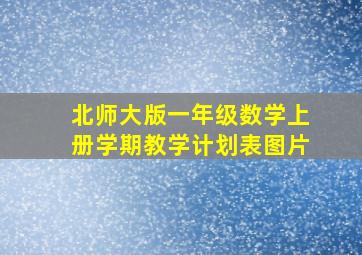 北师大版一年级数学上册学期教学计划表图片