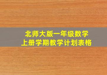 北师大版一年级数学上册学期教学计划表格