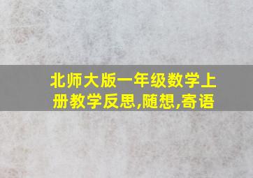 北师大版一年级数学上册教学反思,随想,寄语