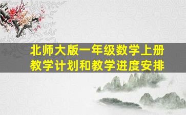 北师大版一年级数学上册教学计划和教学进度安排