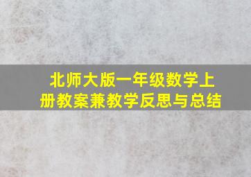 北师大版一年级数学上册教案兼教学反思与总结