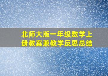 北师大版一年级数学上册教案兼教学反思总结