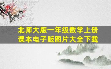 北师大版一年级数学上册课本电子版图片大全下载