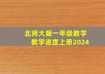 北师大版一年级数学教学进度上册2024