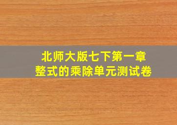 北师大版七下第一章整式的乘除单元测试卷