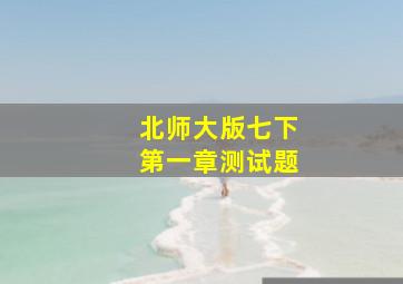 北师大版七下第一章测试题