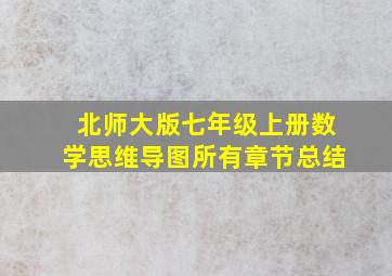 北师大版七年级上册数学思维导图所有章节总结