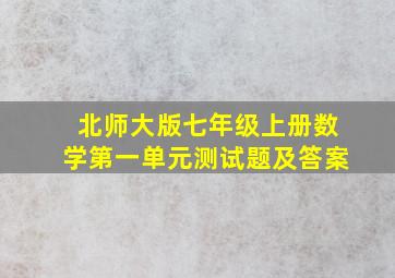 北师大版七年级上册数学第一单元测试题及答案