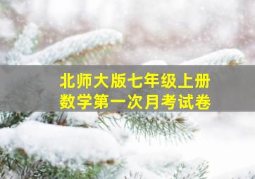 北师大版七年级上册数学第一次月考试卷