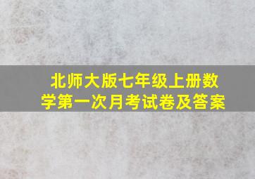 北师大版七年级上册数学第一次月考试卷及答案