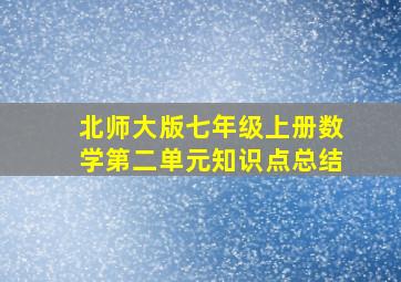 北师大版七年级上册数学第二单元知识点总结