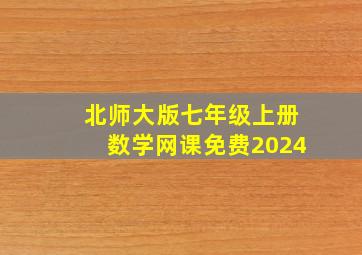 北师大版七年级上册数学网课免费2024