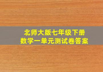 北师大版七年级下册数学一单元测试卷答案