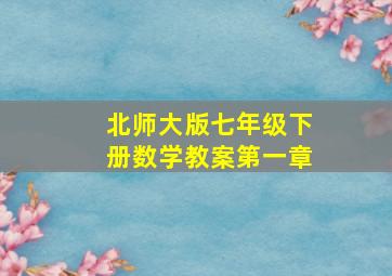 北师大版七年级下册数学教案第一章