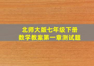 北师大版七年级下册数学教案第一章测试题