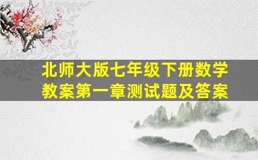 北师大版七年级下册数学教案第一章测试题及答案