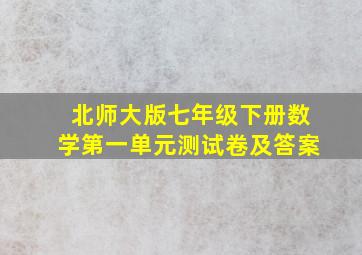 北师大版七年级下册数学第一单元测试卷及答案