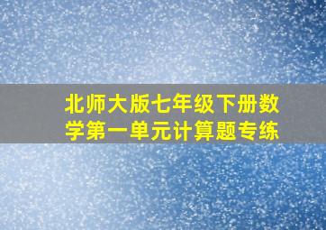 北师大版七年级下册数学第一单元计算题专练