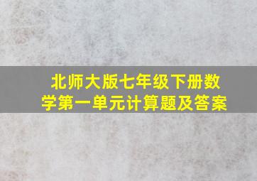 北师大版七年级下册数学第一单元计算题及答案