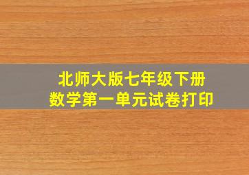 北师大版七年级下册数学第一单元试卷打印