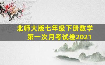 北师大版七年级下册数学第一次月考试卷2021