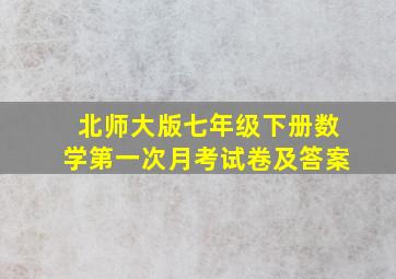 北师大版七年级下册数学第一次月考试卷及答案