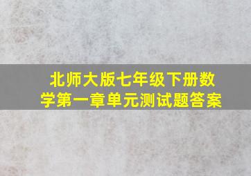 北师大版七年级下册数学第一章单元测试题答案