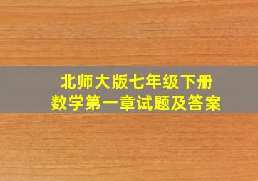 北师大版七年级下册数学第一章试题及答案